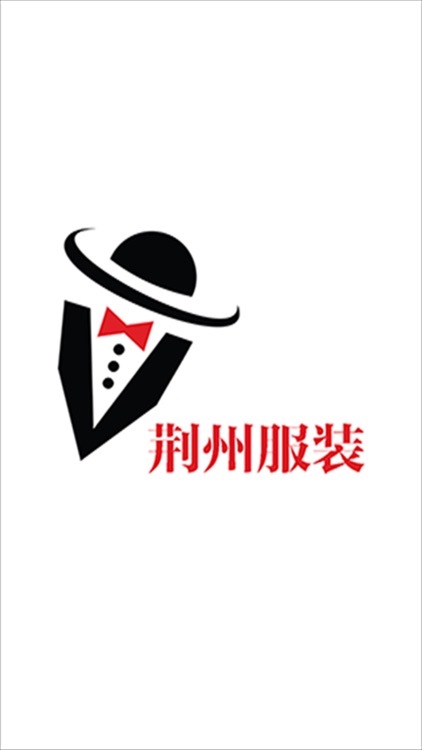 荆州服装 screenshot-3