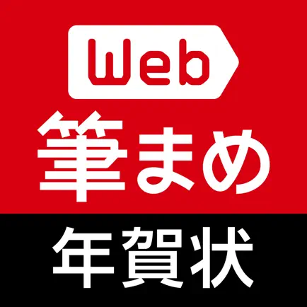 年賀状作成2023：Web筆まめ for iPhone Читы