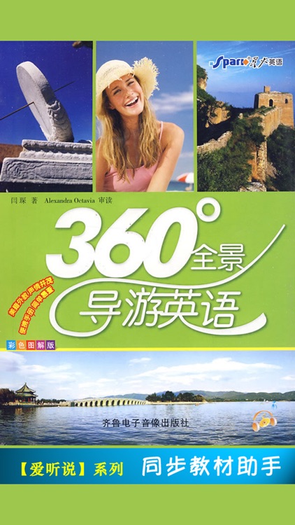 星火全景导游英语 -课程辅导学习助手