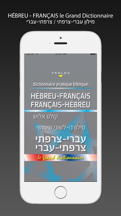 HÉBREU - FRANÇAIS Grand Dictionary  Prolog screenshot-0