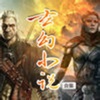玄幻小说合集－完结小说全本离线阅读