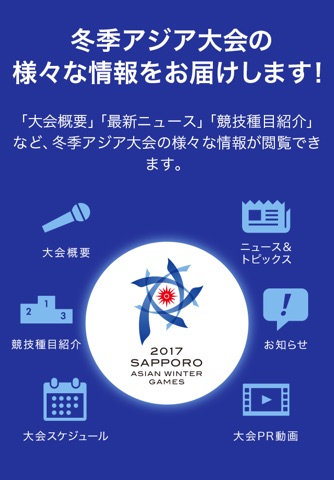 2017冬季アジア札幌大会公式アプリ screenshot 2