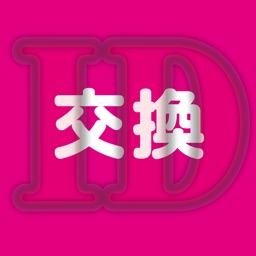 出会い - ID交換できるちゃっとアプリ