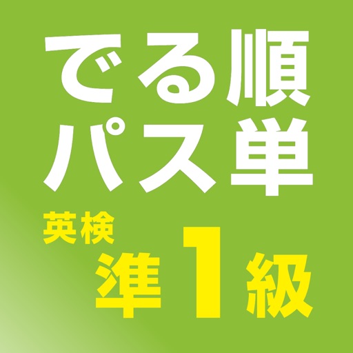 でる順パス単 英検準1級 【旺文社】