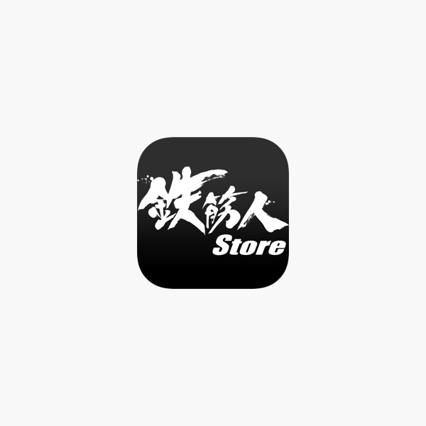 鉄筋人 をapp Storeで