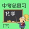 * 国内知名教育培训机构系列讲课视频。课程将对初中化学内容中集重点和难点于一身的金属和金属材料、溶液以及酸碱盐三大部分，进行详细的复习。