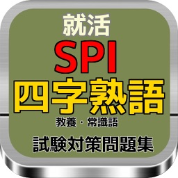 Telecharger 就活 Spi 四字熟語その意味 教養 常識語 試験対策問題集 Pour Iphone Sur L App Store Education