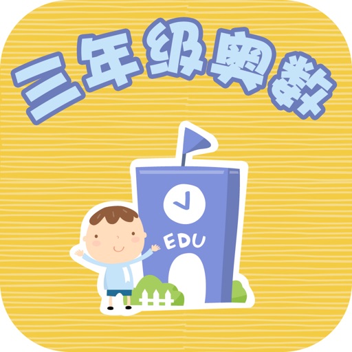 三年级奥数-小学数学试题库 icon