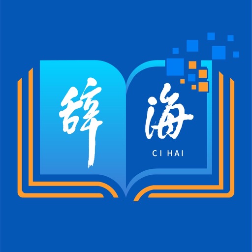 辞海—权威、可信的知识检索平台logo