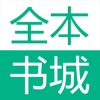 全本书城－快看小说全本书城阅读器