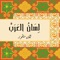 لسان العرب: هو من أشملِ معاجم اللغة العربية وأكبرها، ويعتبر أضخمَ موسوعة لغوية وأدبية؛ لغزارة مادته العلمية، ولاستقصائه واستيعابه جُلَّ مفردات اللغة العربية، وهو من أغنى المعاجم بالشواهد