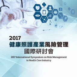 2017健康照護產業風險管理國際研討會