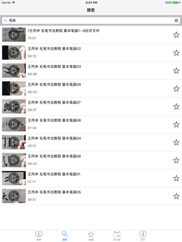 零基础毛笔书法-王丙申书法基础视频教程 screenshot 2