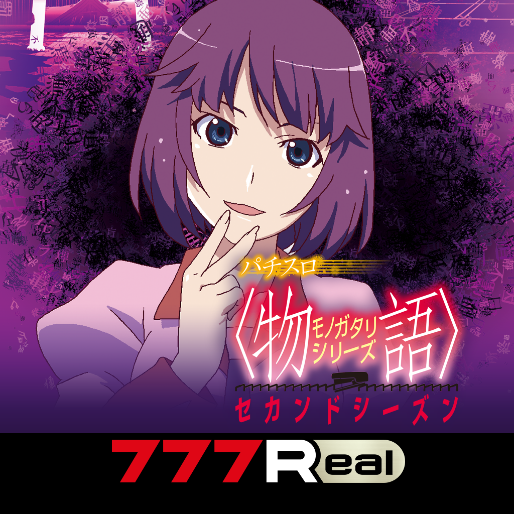 Get [777Real]パチスロ〈物語〉シリーズ セカンドシーズン for iOS, iPhone, iPad Aso Report