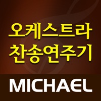 미가엘 오케스트라 (새찬송가,통일찬송가) PC 용