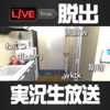 【脱出ゲーム】実況生放送してみた～友人宅からの脱出？～