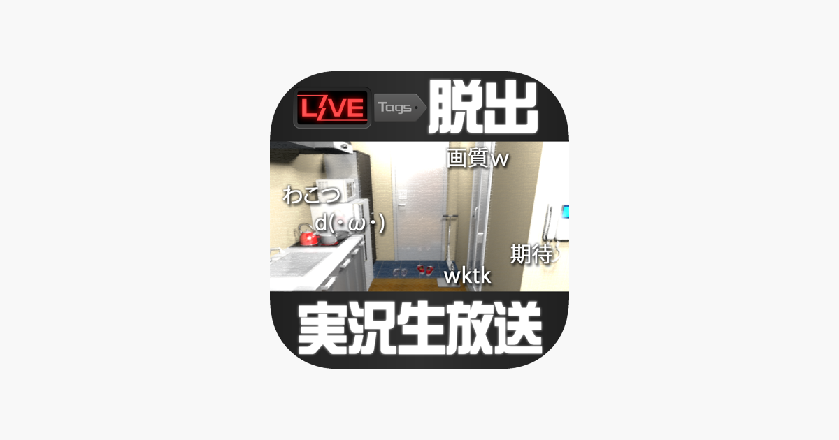 脱出ゲーム 実況生放送してみた 友人宅からの脱出 をapp Storeで