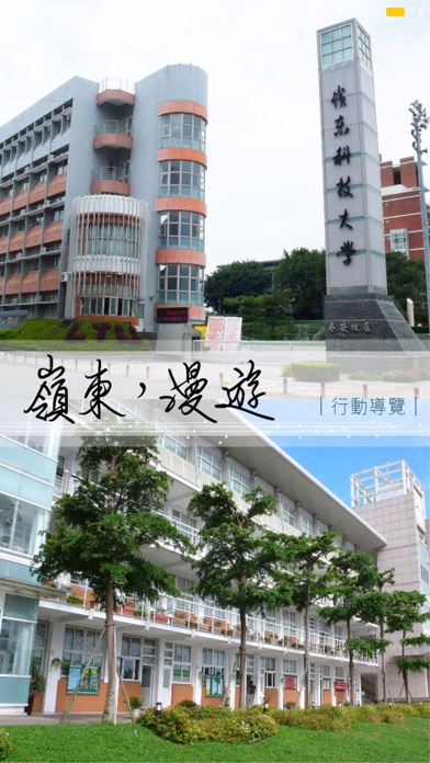 Screenshot #1 pour 嶺東漫遊