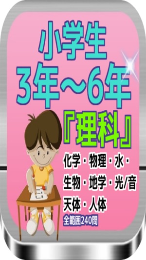 App Store 上的 小学理科全範囲 化学 物理 生物 地学 他全240問 問題集