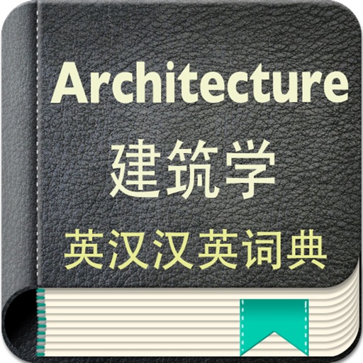 Architecture English-Chinese Dictionary icon