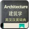 Support Architecture vocabulary quick index search, 120000+ daily use for Chinese-English and English-Chinese Architecture vocabulary,  if you are engaged in Architecture related, this is an essential app to use