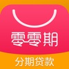零零期分期-手机快速分期贷款钱包