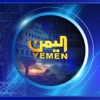 Yemen TV | قناة اليمن الفضائية