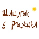 Шашлык у Рыжика  Красноярск