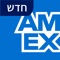 מזמינים אותך להצטרף אלינו לגרסה החדשה והמשופרת של אפליקציית אמריקן אקספרס