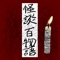 百物語とは日本の伝統的な怪談会の作法です。参加者たちはそれぞれが持ちよった話を順に話し、話し終わる度に百本立てた蝋燭のうち一本を消す。そうして百話を語り終え、最後の灯を吹き消した時、本当の怪が現れる…。