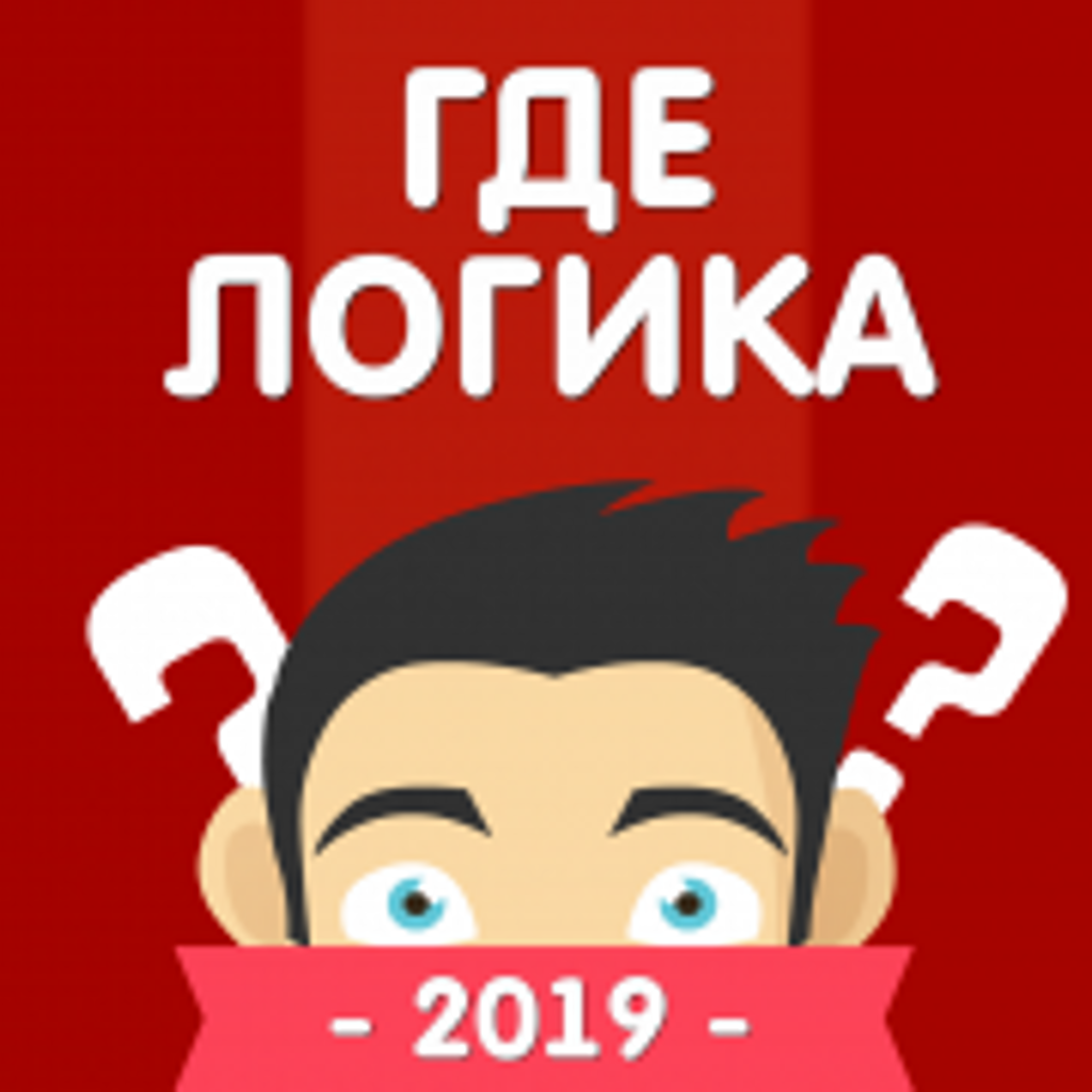 Get Где логика? Головоломка 2019 for iOS, iPhone, iPad Aso Report