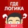 Где логика? Головоломка 2019