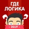 Icon Где логика? Головоломка 2019