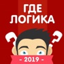 Get Где логика? Головоломка 2019 for iOS, iPhone, iPad Aso Report