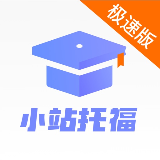 小站托福极速版-TOEFL备考提分利器