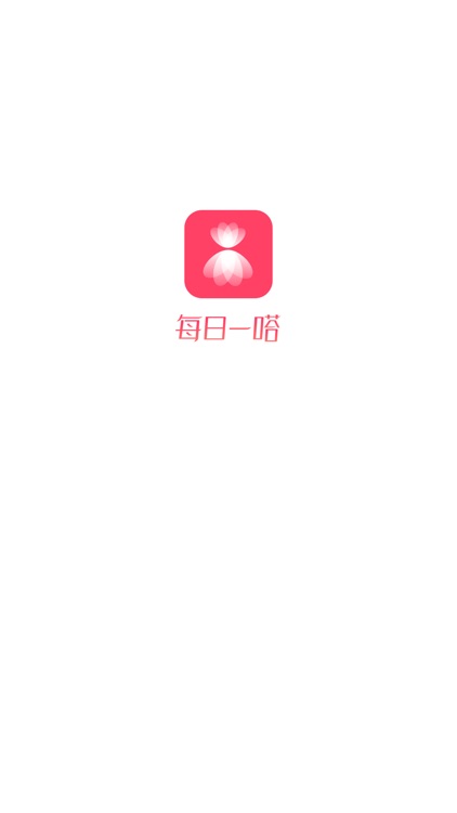 每日一嗒 screenshot-4