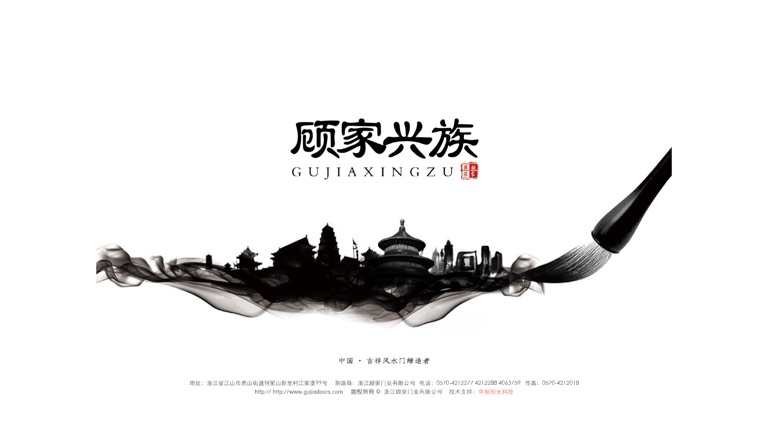 【图】顾家兴族室内门(截图1)