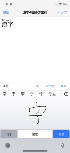 漢字の読み方 をapp Storeで