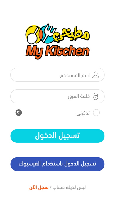 My kitchen - مطبخي screenshot 4