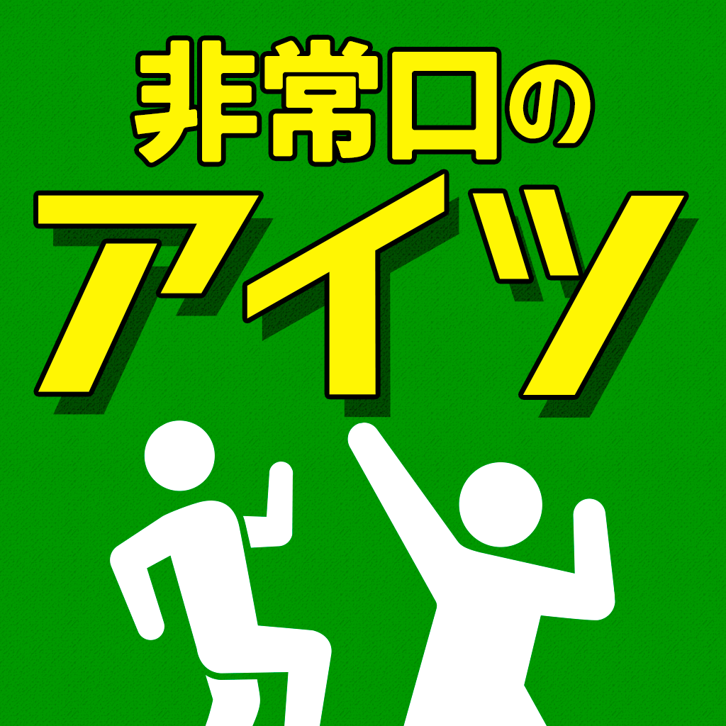 非常口 の あいつ 脱出 したピクトさんを探せ の評価 口コミ Iphoneアプリ Applion