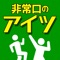 「非常口のあいつ」わかりますよね？