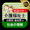 介護福祉士 過去問③「社会の理解」