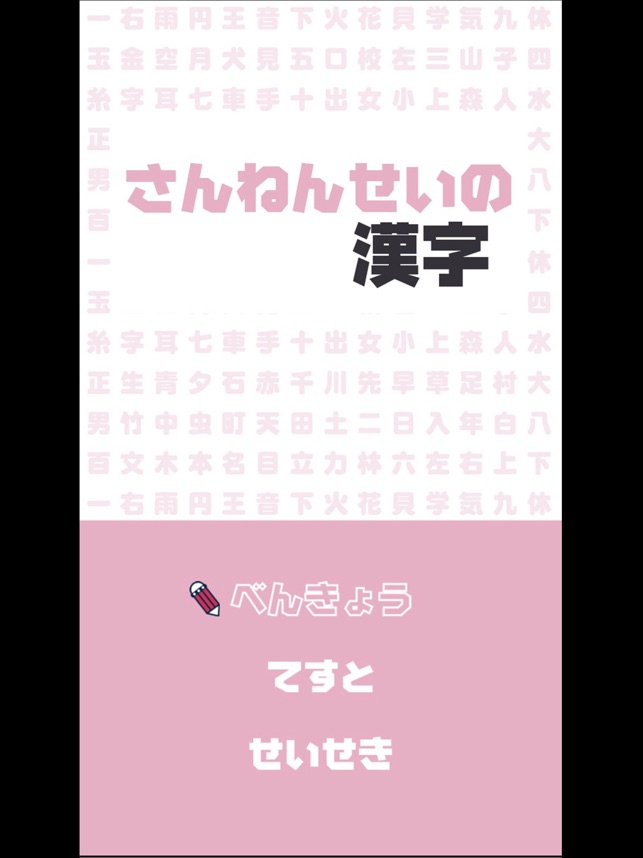 さんねんせいの漢字 小学三年生 小3 向け漢字勉強アプリ をapp Storeで