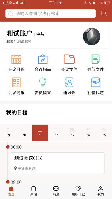 宁波政协履职 screenshot 4