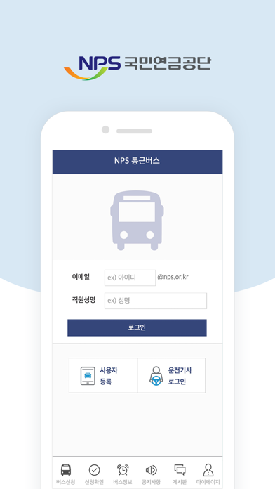 How to cancel & delete NPS 통근버스(직원용) from iphone & ipad 1