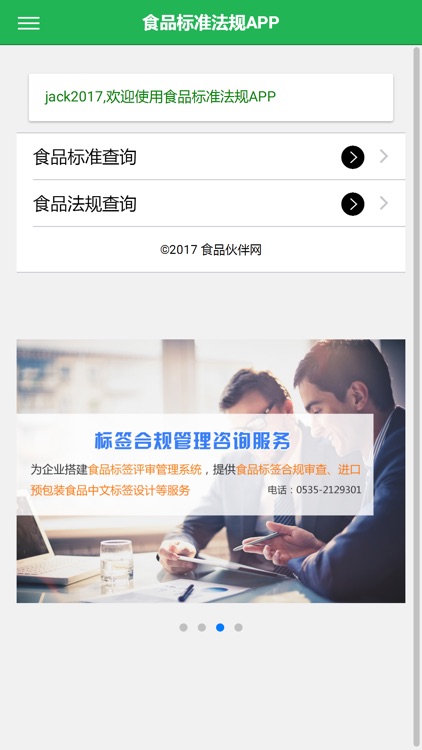 食品标准法规APP