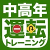 中高年運転とっさの判断トレーニング