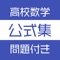 高校数学の重要事項をサクサクとスワイプして勉強できるアプリです。すべての重要事項にポイント・問題・解答がついています。