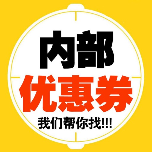 内部优惠券-网购达人的省钱神器