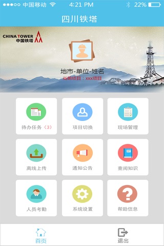 四川铁塔 screenshot 2